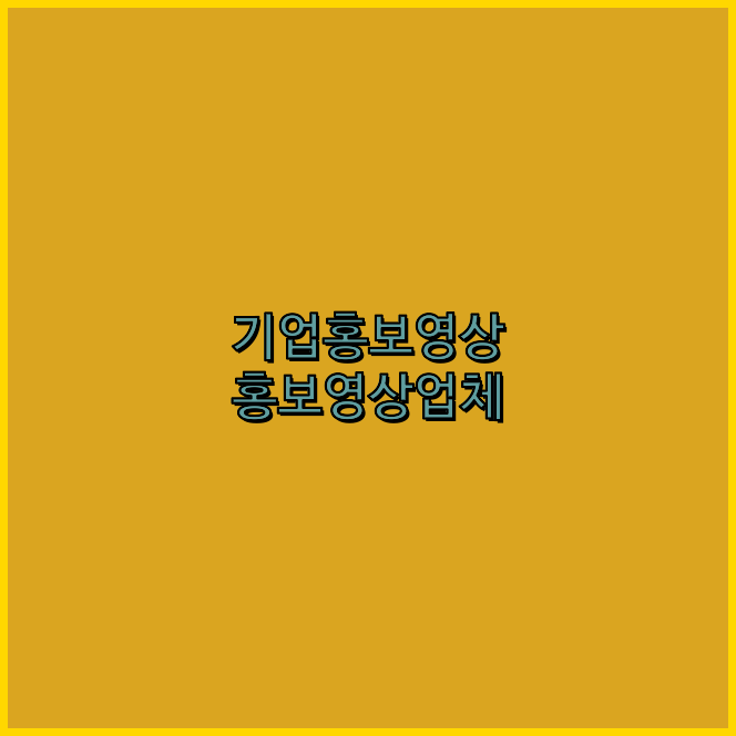 홍보영상