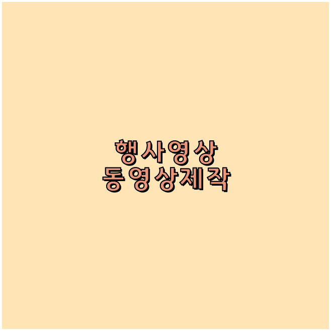 기업홍보영상