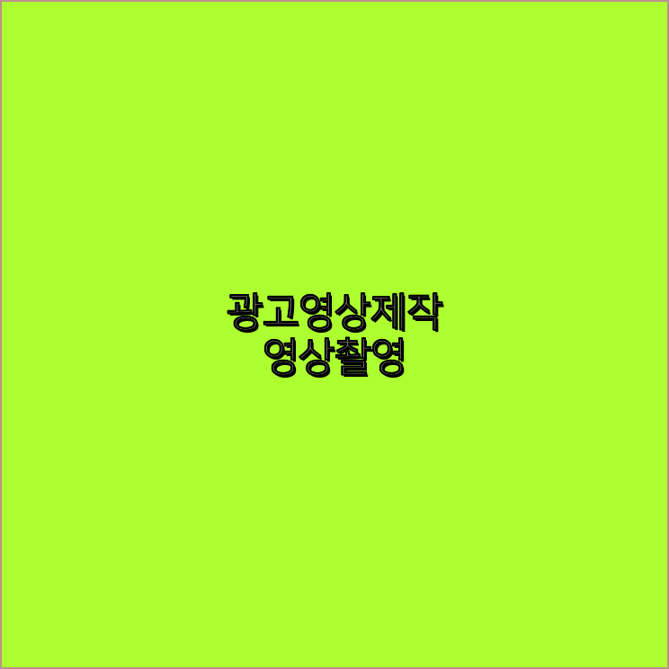 3D영상제작