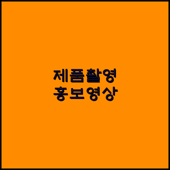 기업홍보영상