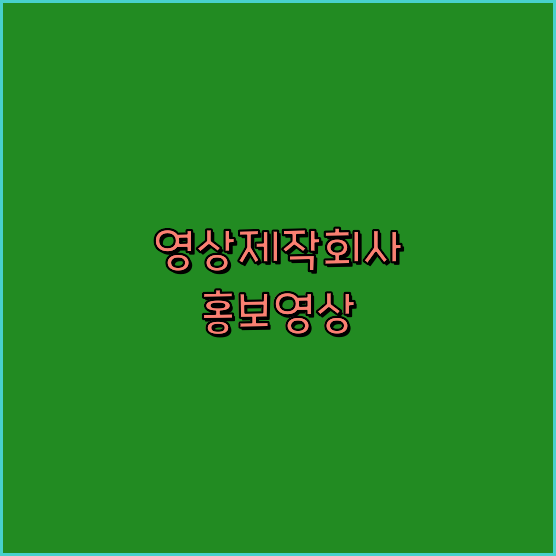 기업홍보영상