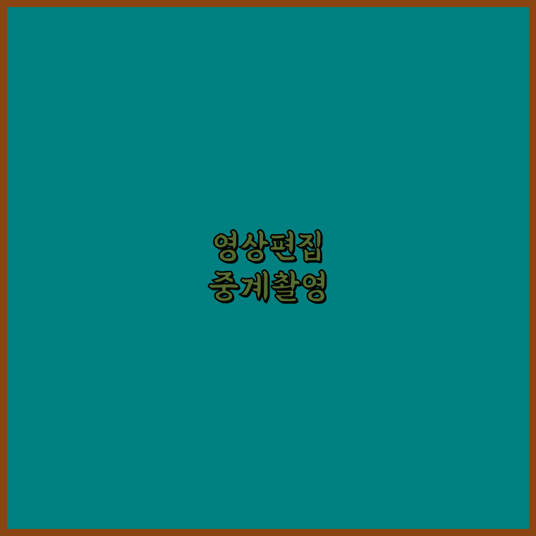 홍보영상