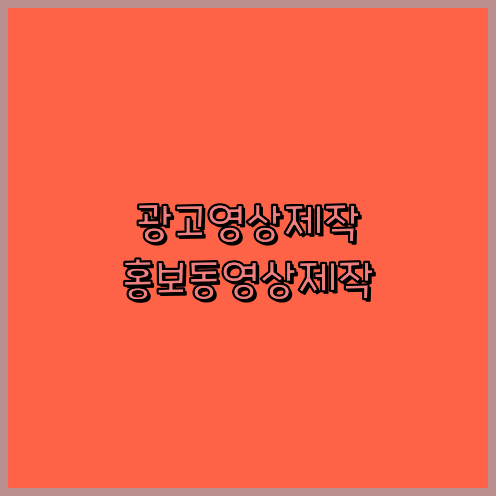 기업영상촬영