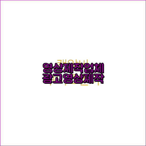 기업영상촬영