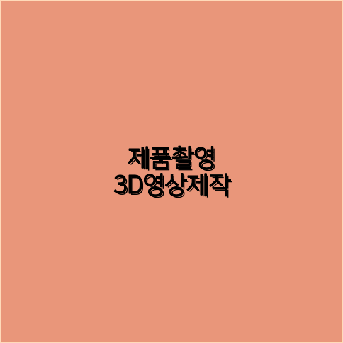 홍보영상제작