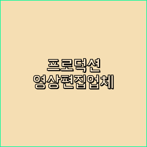 영상제작