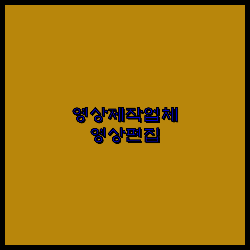 동영상제작