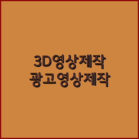 3D영상제작