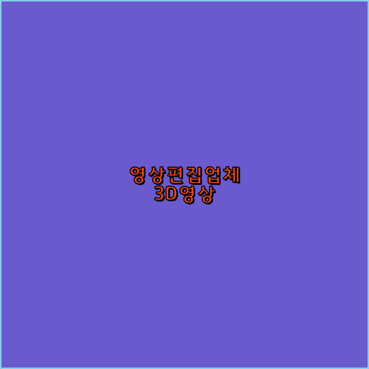 홍보영상제작
