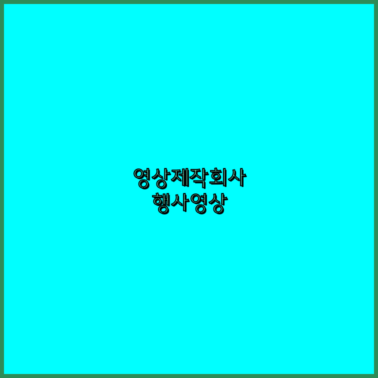 행사촬영