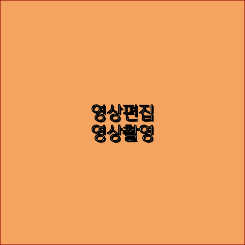 행사촬영