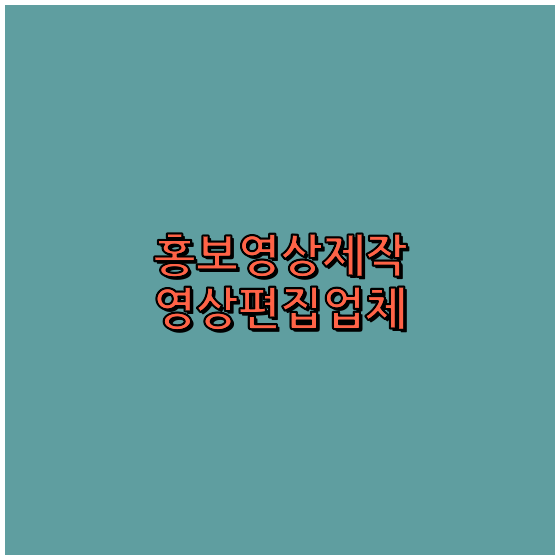 3D영상제작