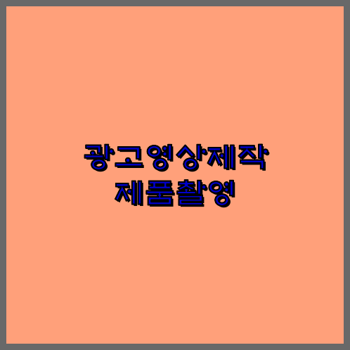 3D영상제작