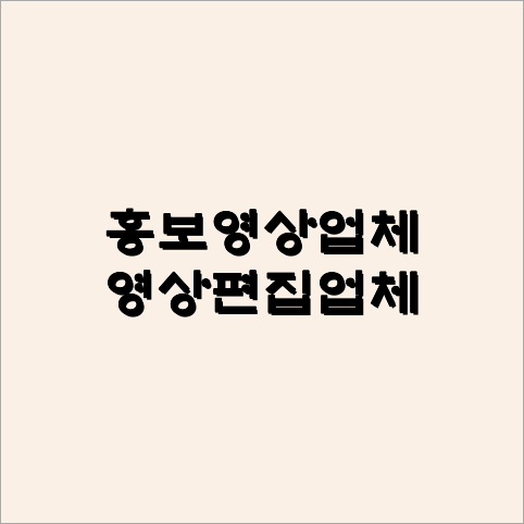 영상제작