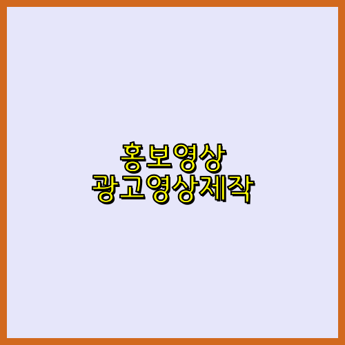 동영상제작