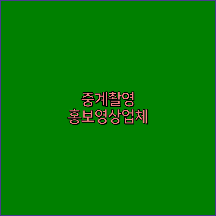 기업홍보촬영