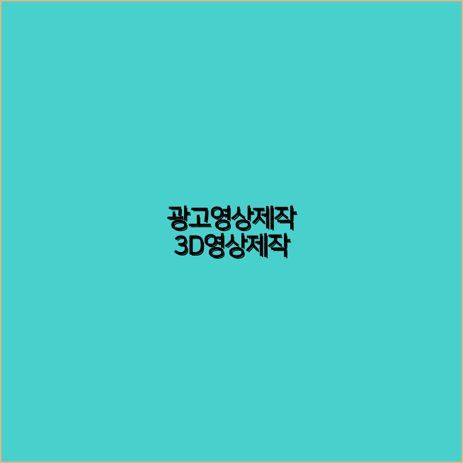 영상제작