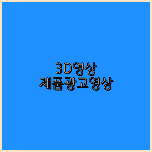 동영상광고