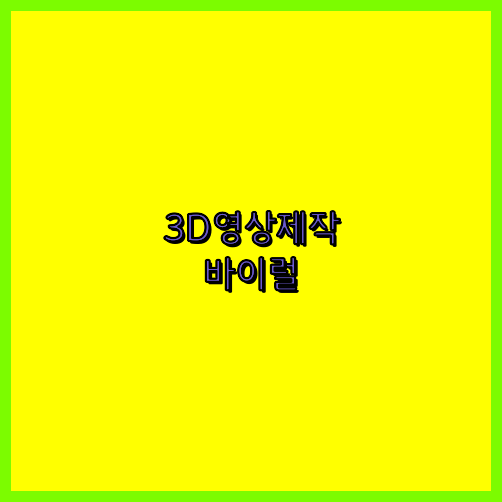 3D홍보영상제작