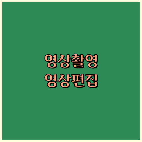 홍보영상제작