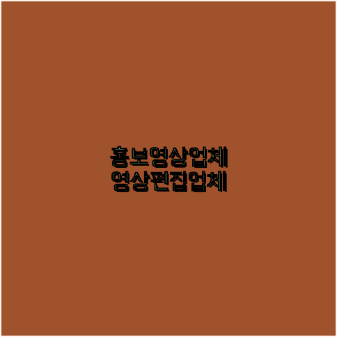 홍보영상제작