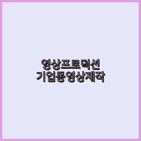 영상제작