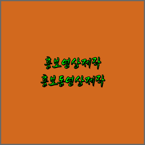 영상제작