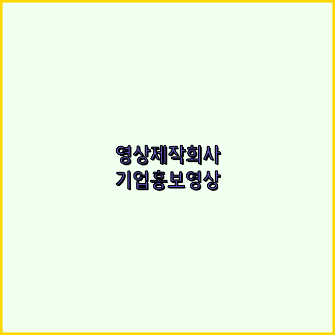 홍보영상제작