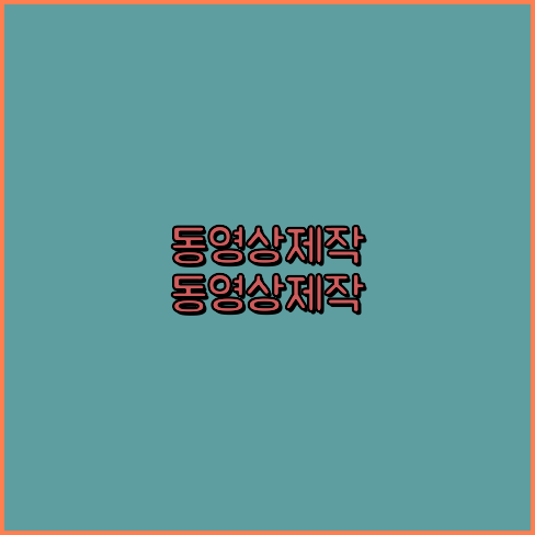 홍보영상