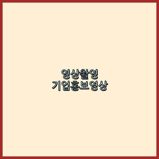 기업행사촬영업체