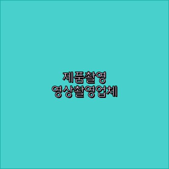 제품촬영업체 