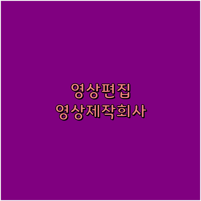 홍보영상제작