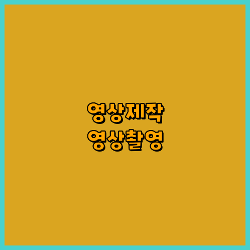 3D영상제작