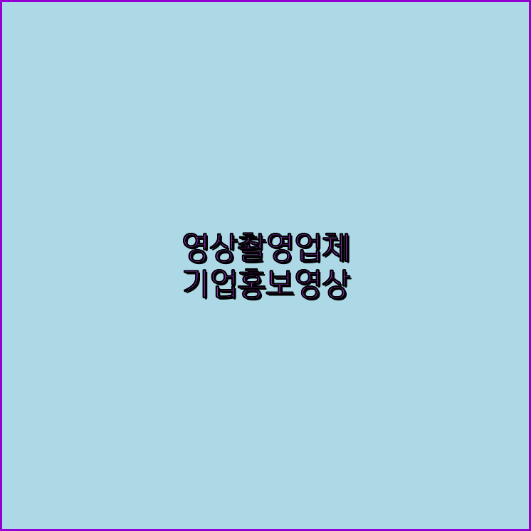 홍보영상