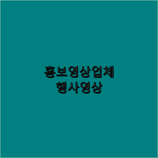 행사촬영
